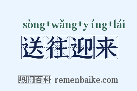 送往迎来是什么意思的图片